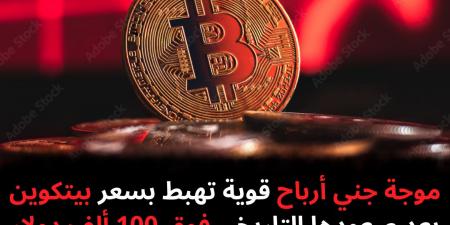 موجة
جني
أرباح
قوية
تهبط
بسعر
بيتكوين
بعد
صعودها
التاريخي
فوق
100
ألف
دولار