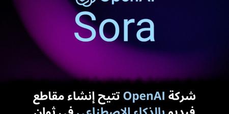 شركة
OpenAI
تتيح
إنشاء
مقاطع
فيديو
بالذكاء
الاصطناعي
في
ثوانٍ