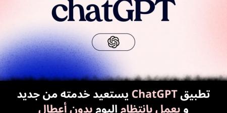 تطبيق
ChatGPT
يستعيد
خدمته
من
جديد
و
يعمل
بانتظام
اليوم
بدون
أعطال
