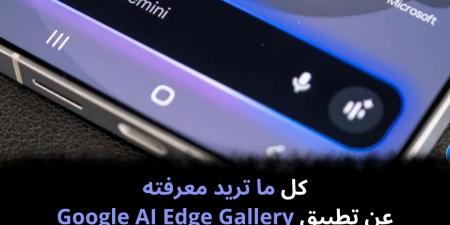 كل
ما
تريد
معرفته
عن
تطبيق
Google
AI
Edge
Gallery