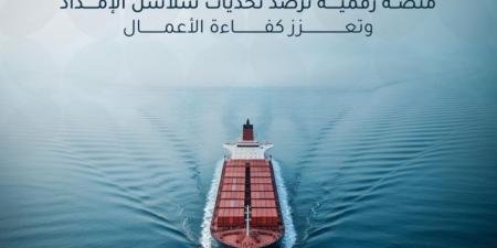 إطلاق مرصد تحديات الخدمات اللوجستية
لتعزيز كفاءة سلاسل الإمداد بالمملكة
