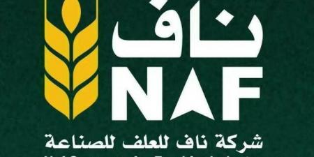 "ناف للعلف" تعلن إنهاء عقدين لتصنيع وتوريد أعلاف بسبب الظروف الاستثنائية