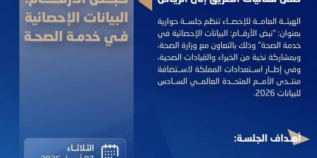 «الإحصاء» تنظم جلسة حوارية حول دور البيانات الإحصائية في دعم القطاع الصحي