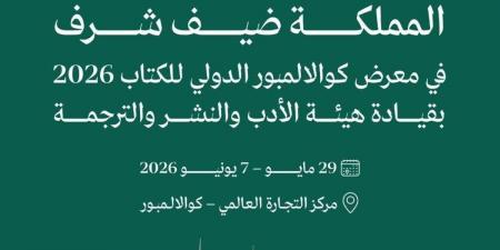 "المملكة" ضيف شرف في معرض كوالالمبور الدولي للكتاب 2026