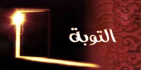 علامات قبول التوبة وغفران الذنوب في القرآن الكريم