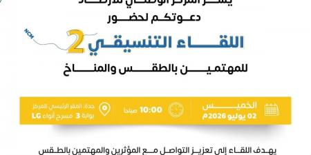 " الأرصاد " يدعو المؤثرين والمهتمين بالطقس والمناخ للمشاركة في اللقاء التنسيقي الثاني بجدة