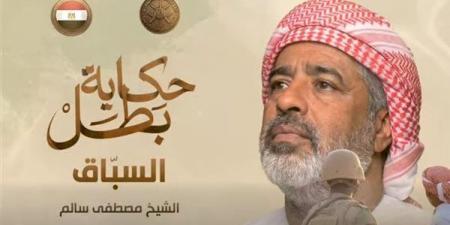 عرض فيلم "السباق" ضمن سلسلة "حكاية بطل" (فيديو)