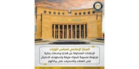 الحكومة: الإعلانات المتداولة عن هدايا وخدمات بنكية مزعومة منسوبة للبنوك مزيفة