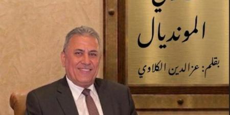 عز الدين الكلاوي يكتب: أحذر من المبالغة في الأفراح وعدم التركيز.. أستراليا منافس أسهل من كبار أوروبا وأمريكا الجنوبية