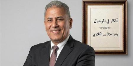 عز الدين الكلاوي يكتب: موقعة أستراليا لا تهوين ولا تهويل.. أرجو أن يتحلى الأداء الإعلامي بالهدوء والموضوعية