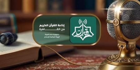 إبداع يبكي القلوب، خريطة التلاوات المرتلة والمجودة اليوم بإذاعة القرآن الكريم