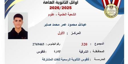 عبد الله محمود ابن الشرقية بالصدارة، قائمة أوائل الثانوية العامة 2026 علمي علوم (صور)