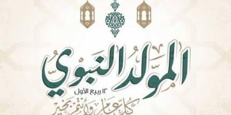 يليه الأيام البيض، تعرف على موعد المولد النبوي الشريف 1448 هجريا