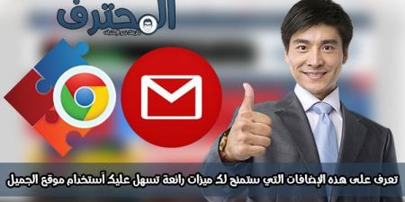 تعرف على هذه الإضافات التي ستمنح لك ميزات رائعة تسهل عليك آستخدام بريد Gmail