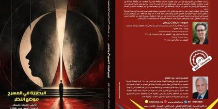 "البصرية في المسرح.. موضع النظر"، إصدار جديد بمهرجان القاهرة الدولي للمسرح التجريبي