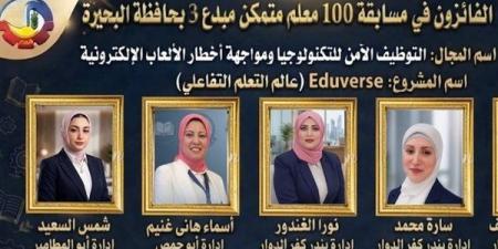 تعليم البحيرة يعلن أسماء الفائزين في مسابقة «100 معلم مبدع متمكن 3»
