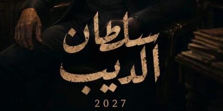محمود حمدان لـ"فيتو": تصوير مسلسل العوضي "سلطان الديب" منتصف أكتوبر