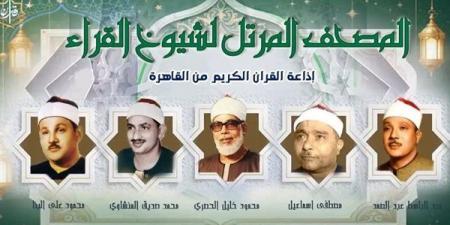 تضم نخبة من كبار القراء، خريطة التلاوات اليوم بإذاعة القرآن الكريم