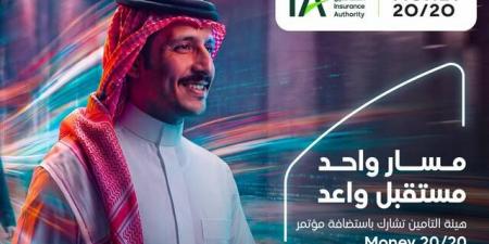 هيئة التأمين تشارك في استضافة 20/20 Money الشرق الأوسط 2026