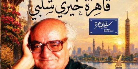"نادي السيرة للكتاب" يحيى ذكرى رحيل خيري شلبي بمركز إبداع نجيب محفوظ