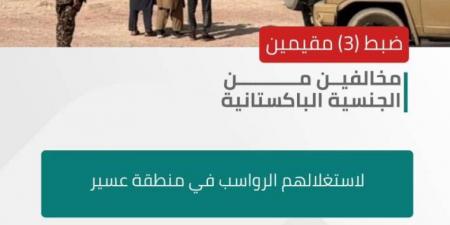 "الأمن البيئي" يضبط 3 مقيمين مخالفين لاستغلالهم الرواسب في عسير