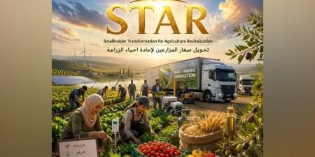 مشروع STAR مقاربة متكاملة لدعم الإنتاج الزراعي والتحول الرقمي وتعزيز الأمن الغذائي