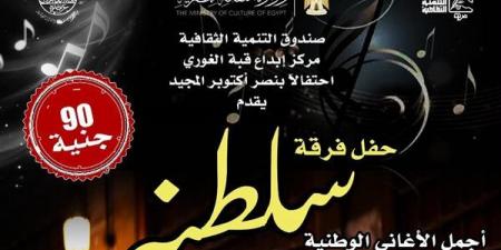 قبة الغوري تفتتح احتفالاتها بنصر أكتوبر بحفل لفرقة «سلطنة»
