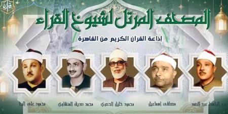 يستهلها "البنا" ويختتمها "المنشاوي"، خريطة التلاوات اليوم بإذاعة القرآن الكريم