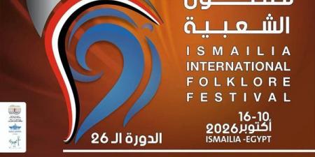 الإعلان عن شعار مهرجان الإسماعيلية الدولي للفنون الشعبية الـ 26