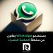 مستخدمو
WhatsApp
يعانون
من
مشكلة
الشاشة
الخضراء