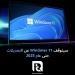 سيتوقف
Windows
11
عن
التحديثات
حتى
عام
2025