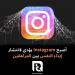 أصبح
Instagram
يؤدي
لانتشار
إيذاء
النفس
بين
المراهقين