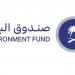 صندوق البيئة يوقع اتفاقيات لتعزيز الابتكار في المجال البيئي