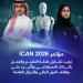 مؤتمر ICAN» 2026» يعيد تشكيل علاقة التعليم والعمل بالذكاء الاصطناعي