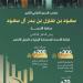 محافظ الأحساء يرعى الحفل الختامي لجائزة الأحساء للاستدامة البيئية ويكرّم الفائزين في نسختها الأولى