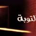 علامات قبول التوبة وغفران الذنوب في القرآن الكريم