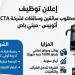 برواتب مجزية، وزارة النقل تعلن عن وظائف جديدة للشباب والفتيات