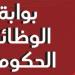 وظائف حكومية جديدة في 4 تخصصات، تعرف على الشروط وطريقة التقديم