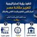 قنصوة: ننفذ إستراتيجية جديدة لترسيخ مكانة مصر كمركز إقليمي للتعليم والبحث العلمي