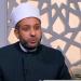 ما معنى «بسم الله الرحمن الرحيم»؟ أمين الفتوى يوضح سر الاستعانة والبركة (فيديو)