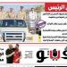 العدد (720) من «فيتو» وأبرز عناوينه: فرمان الرئيس فيتو تفتح حوارًا مجتمعيًا حول توجيهات السيسى فى الأوكتاجون