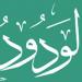 الأسماء الحسنى، شرح اسم الله الودود من القرآن الكريم والسنة النبوية