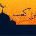 أعلام فقهاء الصحابة، أبي بن كعب كاتب الوحي وجامع القرآن الكريم