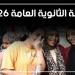 نتيجة الثانوية العامة 2026، رابط الاستعلام الرسمي وآخر تطورات أعمال التصحيح بالكنترولات