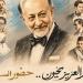 بحضور أشرف زكي ويسرا اللوزي، القومي للمسرح يحتفي بمسيرة الفنان عبد العزيز مخيون