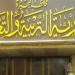 مديرية تعليم البحيرة تنهي استعداداتها لامتحانات الدور الثاني للشهادة الإعدادية العامة والمهنية