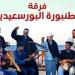احتفالًا بذكرى ثورة 23 يوليو، الطنبورة البورسعيدية تحيي حفلا غنائيا بقبة الغوري