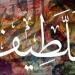 الأسماء الحسنى، شرح اسم الله اللطيف من القرآن الكريم والسنة النبوية