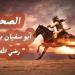 من هو الصحابي أبو سفيان بن الحارث، ولماذا أعرض عنه النبي بعد إسلامه؟