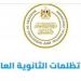 تظلمات الثانوية العامة 2026، رابط التقديم وخطوات مراجعة النتيجة والرسوم
